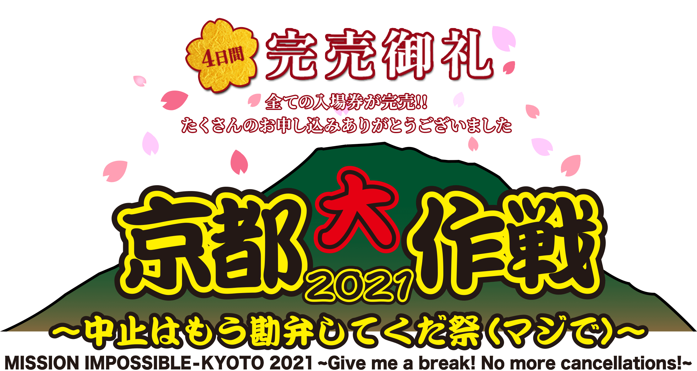 京都大作戦2021