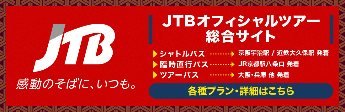 JTBオフィシャルツアー総合サイト 各種プラン・詳細はこちら