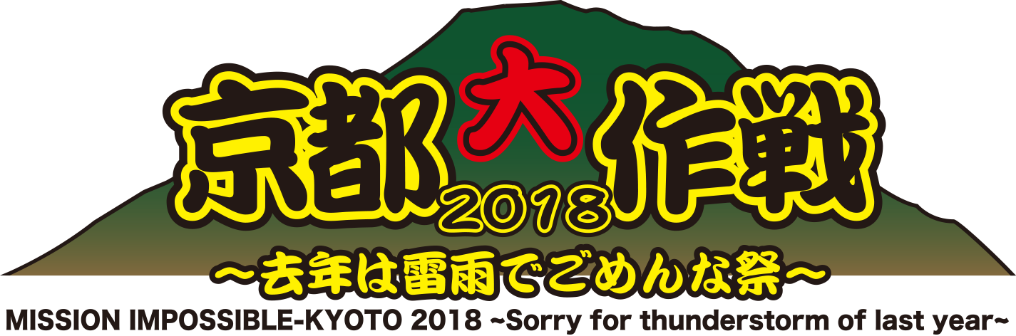 低価超特価京都大作戦　バスパン 2018年 ウェア