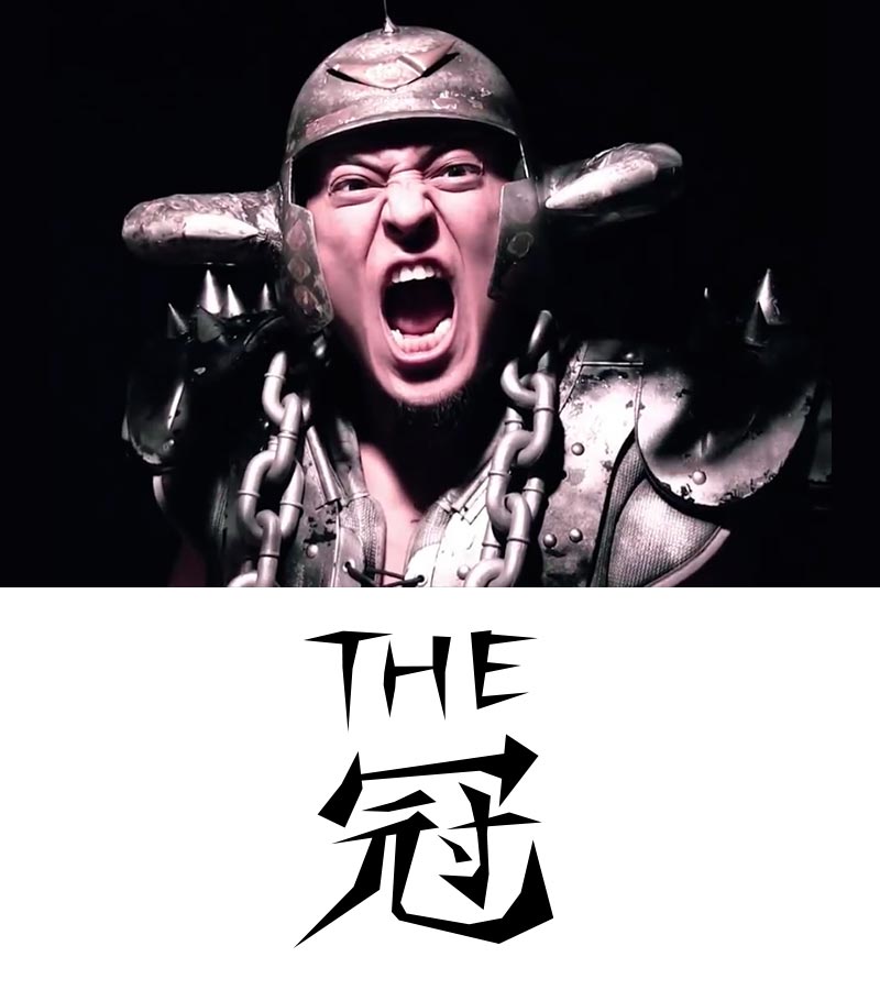 THE冠
