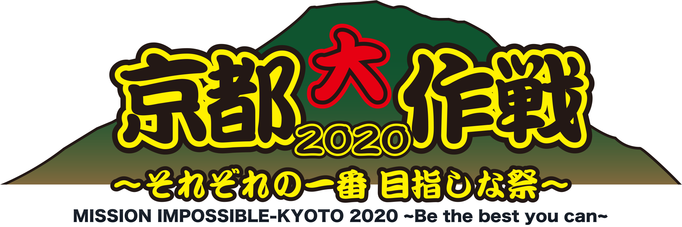 京都大作戦2020