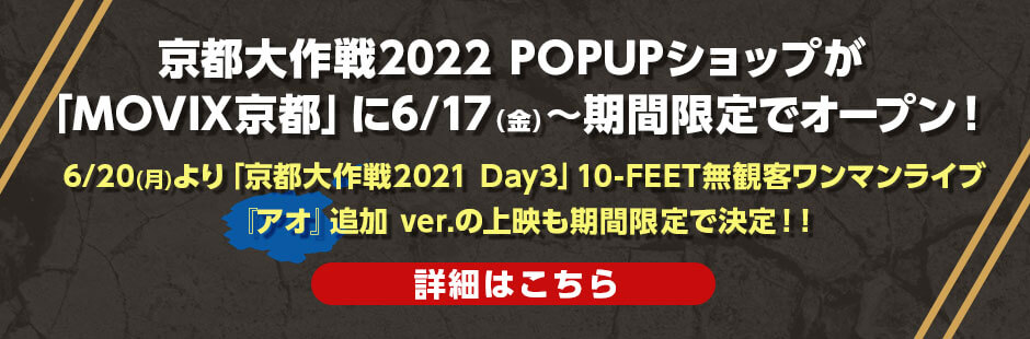 京都大作戦2022 POPUPショップが期間限定でオープン! 詳しくはこちら