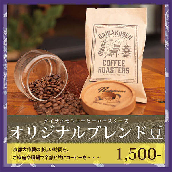 京都大作戦コーヒー豆