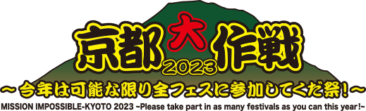 京都大作戦2023