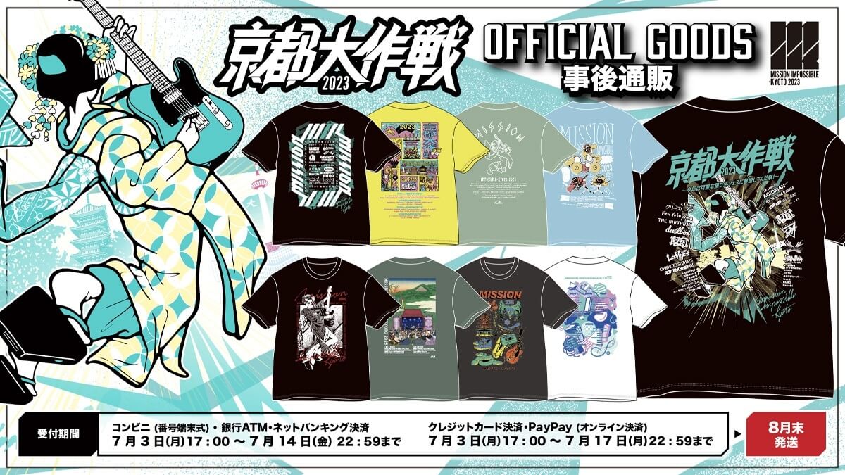 京都大作戦2023 OFFICIAL GOODS 事後通販 詳しくはこちら