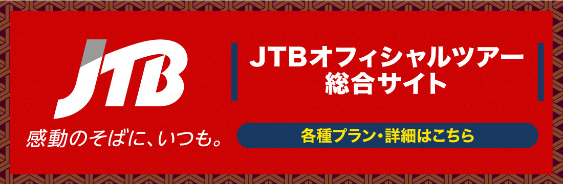 JTBオフィシャルツアー総合サイト 各種プラン・詳細はこちら
