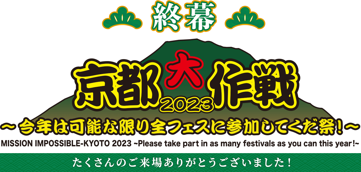 京都大作戦2023