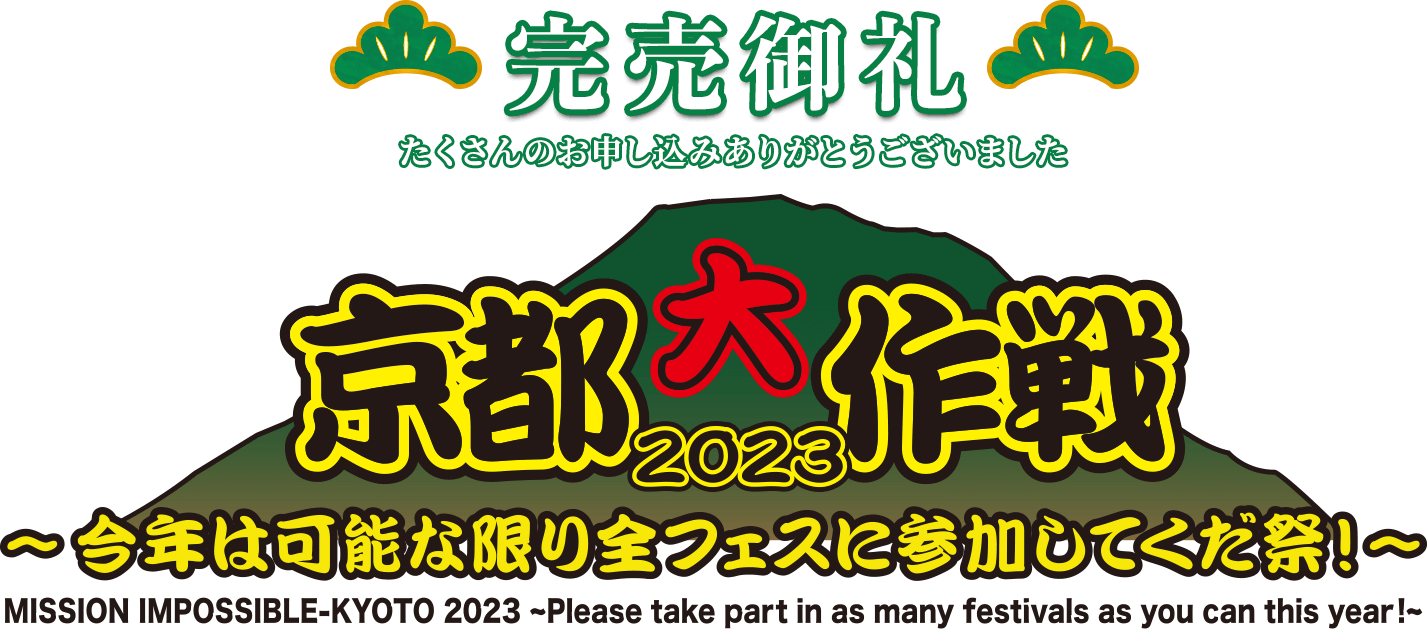 京都大作戦2023