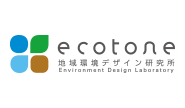 地域環境デザイン研究所 ecotone