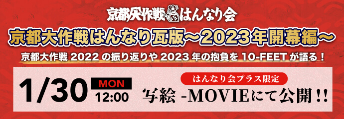 京都大作戦2023 はんなり会瓦版〜2023年開幕編〜 写絵 - MOVIEにて公開！！ 詳しくはこちら