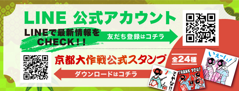 京都大作戦2023 公式LINEアカウント 詳しくはこちら