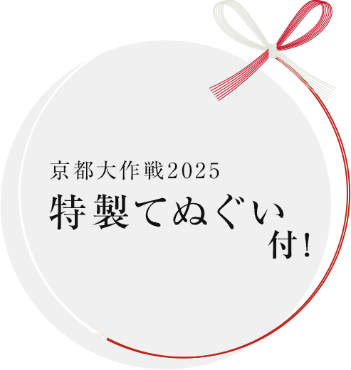 京都大作戦2025特製手ぬぐい付です