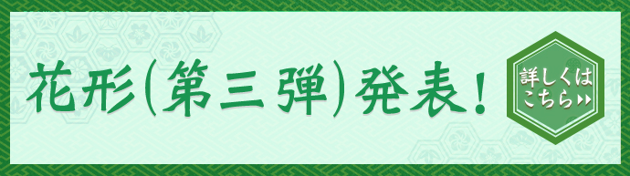 京都大作戦2025 花形(第三弾)発表！ 詳しくはこちら