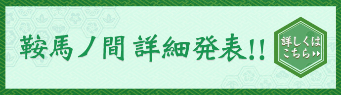 京都大作戦2025 鞍馬ノ間発表！ 詳しくはこちら