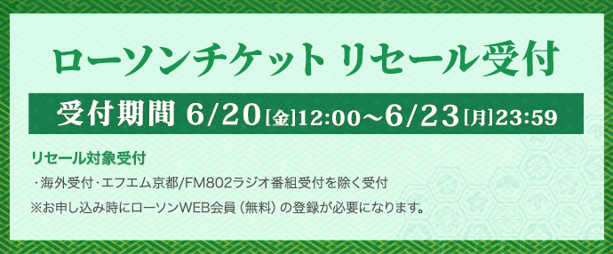 京都大作戦2025 ローソンチケット リセール受付開始！ 詳しくはこちら