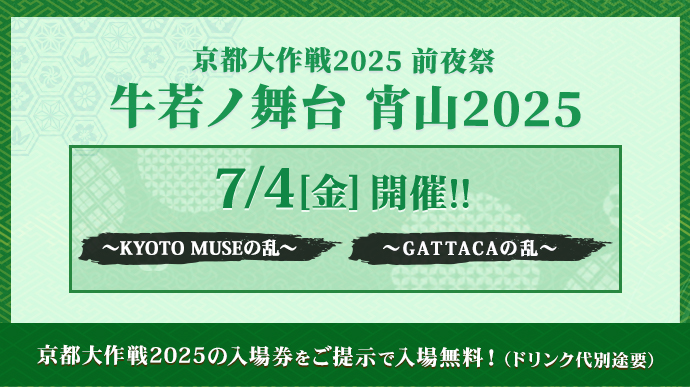 京都大作戦2025 宵山開催決定！ 詳しくはこちら