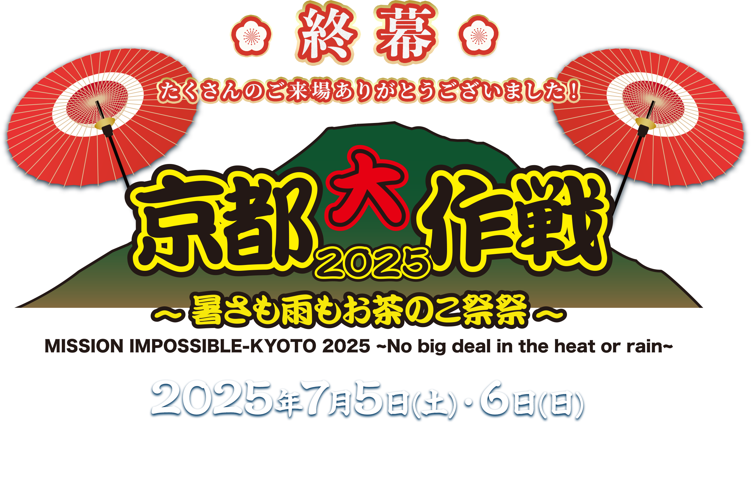 京都大作戦2025