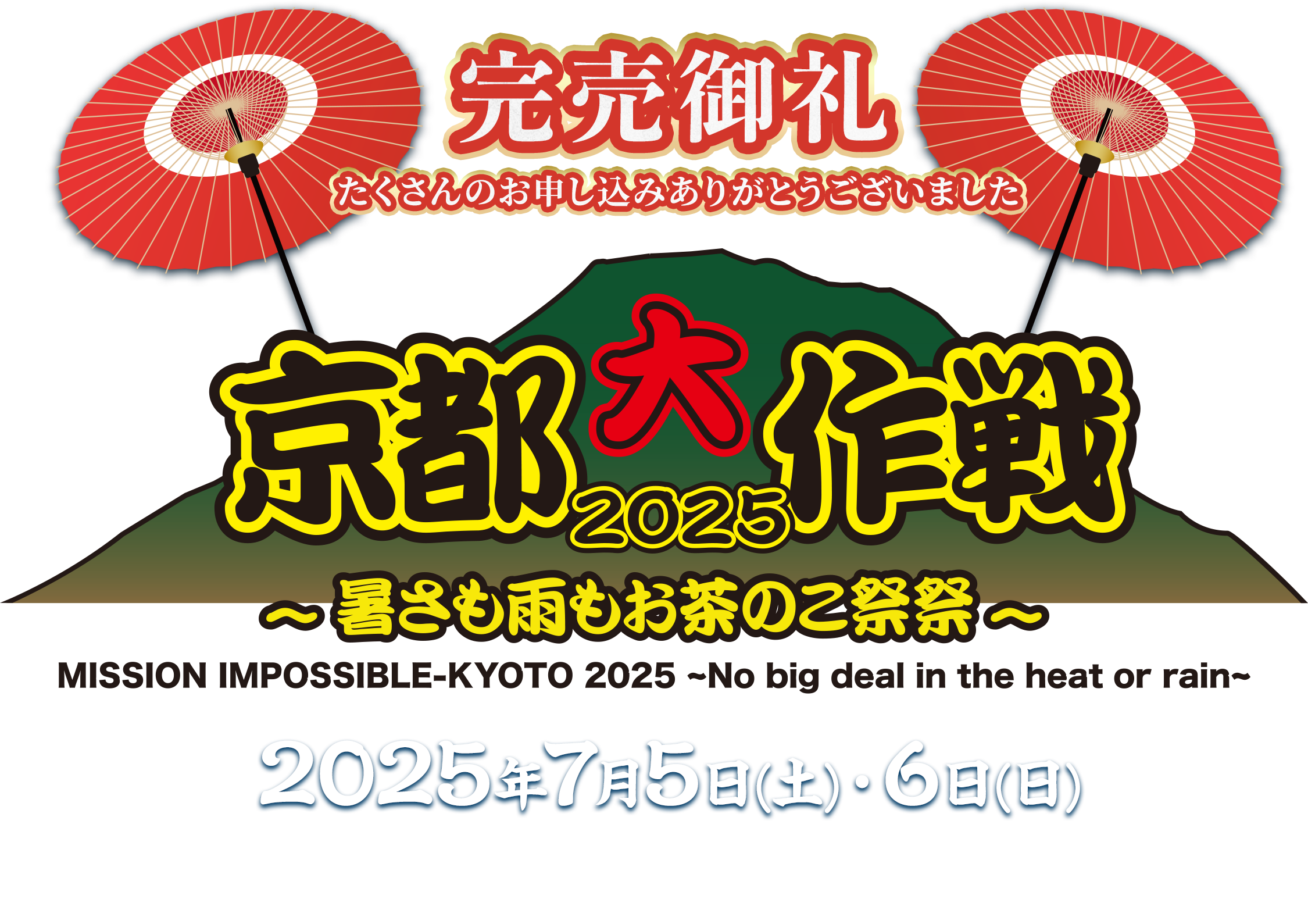 京都大作戦2025