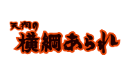 天狗製菓株式会社