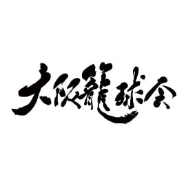 大阪籠球会(大阪)