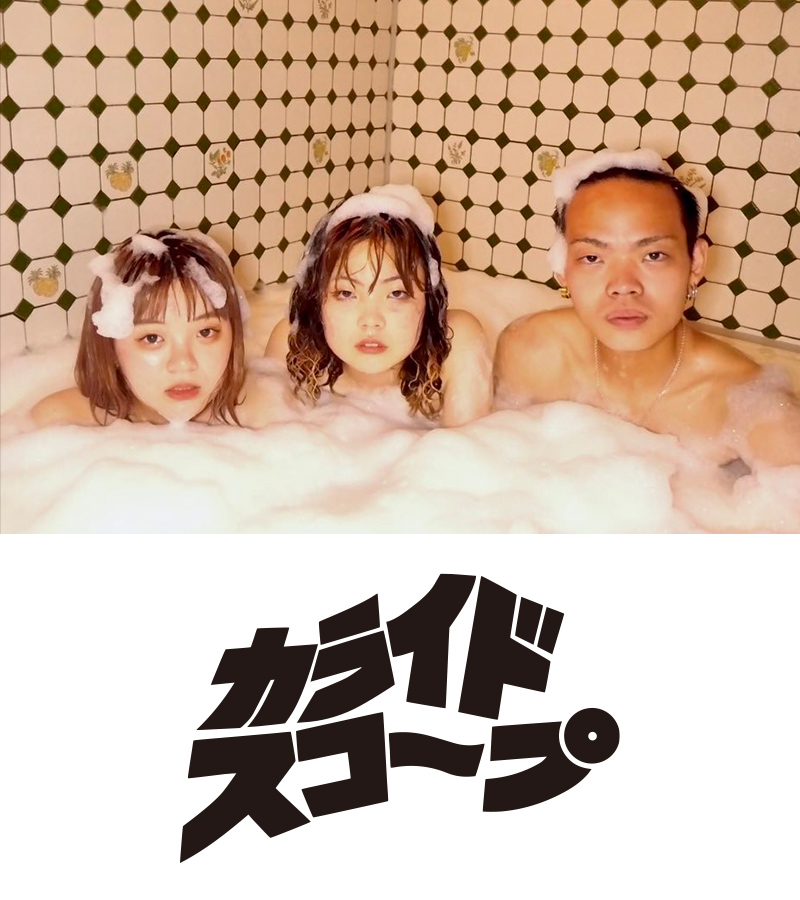 アーティスト:カライドスコープ