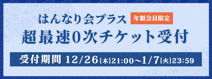 はんなり会プラス0次受付（年額会員）