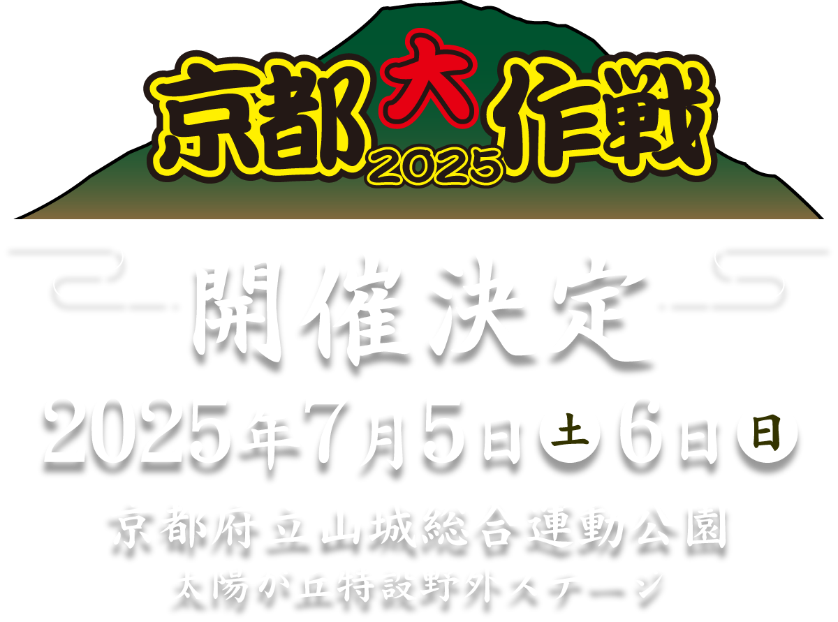 京都大作戦2025 7月5日(土)、7月6日(日) 京都府立山城総合運動公園太陽が丘特設野外ステージ 