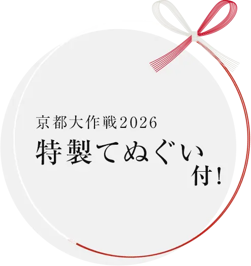 京都大作戦2026特製手ぬぐい付です
