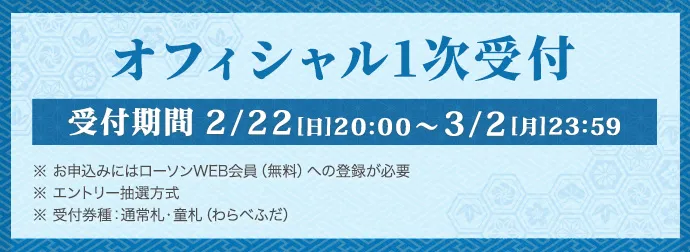 京都大作戦2026 オフィシャル1次受付 受付期間 2/22(日)20:00～3/2(月)23:59 ※お申込みにはローソンWEB会員（無料）への登録が必要、エントリー抽選方式、※受付券種：通常札・童札（わらべふだ）詳しくはこちら