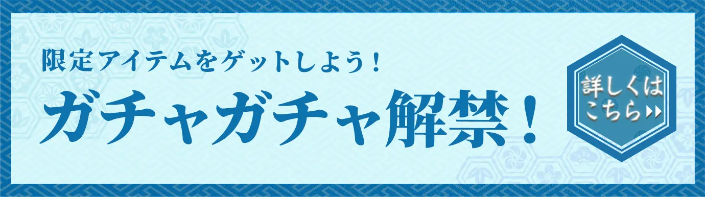限定アイテムをゲットしよう！ガチャガチャ解禁！