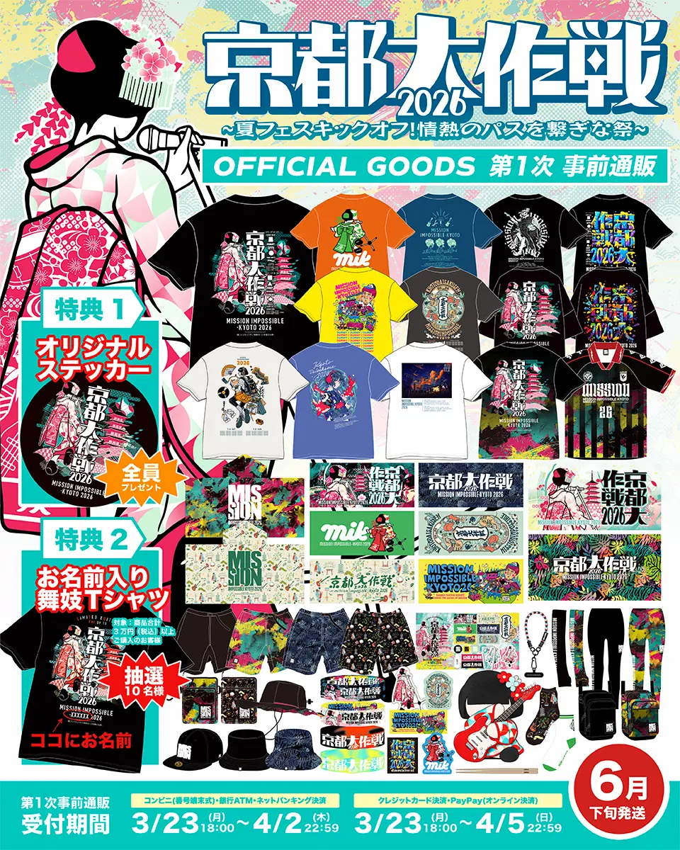 京都大作戦2026 オフィシャルグッズ事前通販 詳しくはこちら