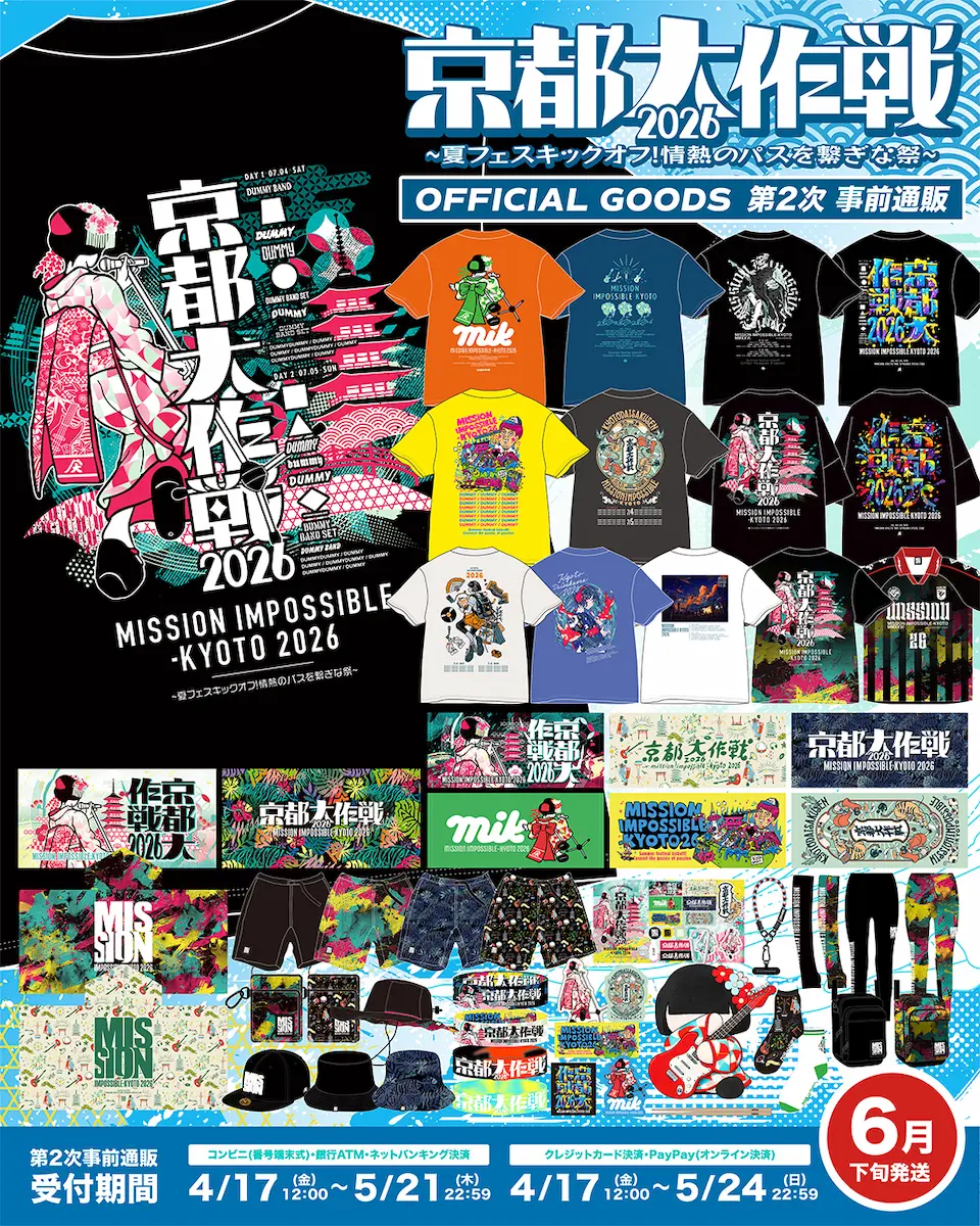 京都大作戦2026 オフィシャルグッズ2次通販 詳しくはこちら