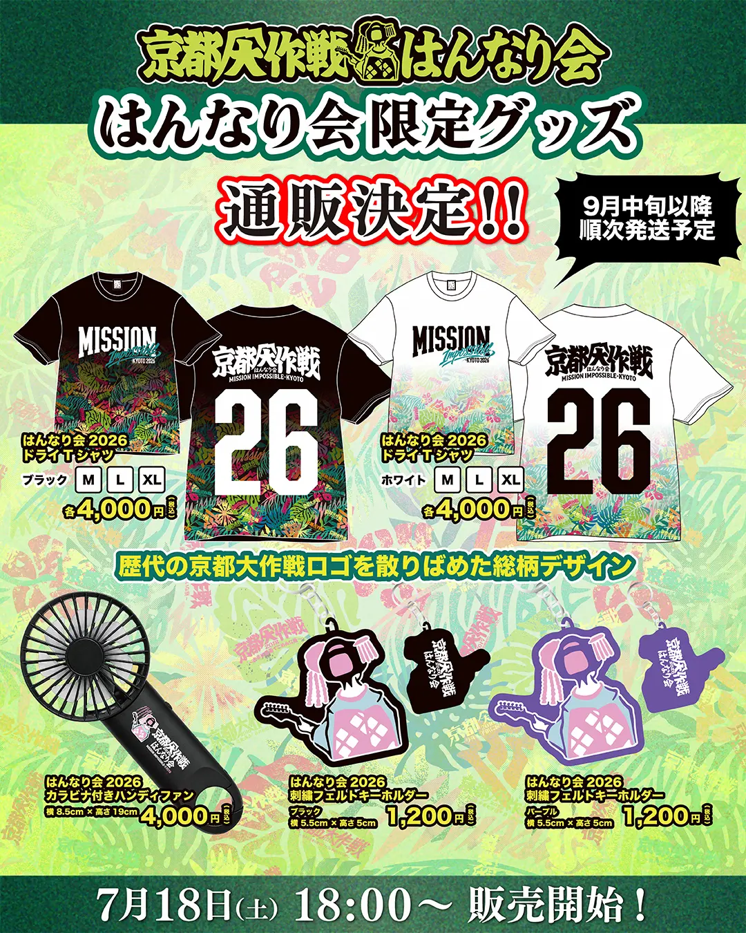 京都大作戦はんなり会限定グッズ通販決定!! 7/18 18:00〜販売開始! 9月中旬以降順次発送予定 詳しくはこちら