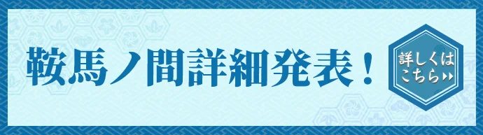 鞍馬ノ間詳細発表！ 詳しくはこちら