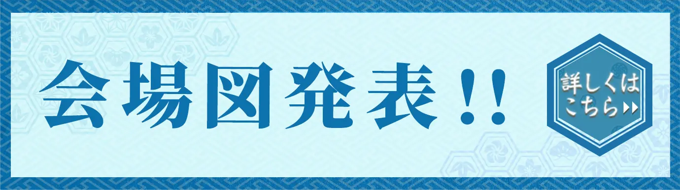 会場図発表!! 詳しくはこちら