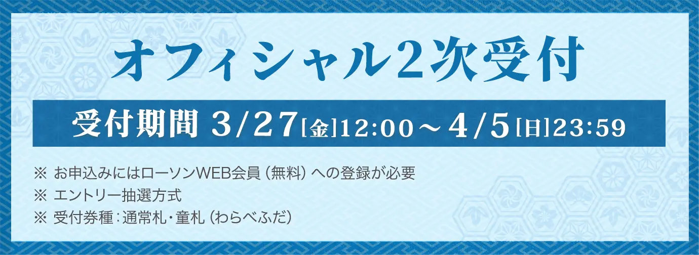 京都大作戦2026 オフィシャル2次受付 受付期間 3⽉27⽇(⾦)12:00〜4⽉5⽇(⽇)23:59 ※お申込みにはローソンWEB会員（無料）への登録が必要、エントリー抽選方式、※受付券種：通常札・童札（わらべふだ）詳しくはこちら
