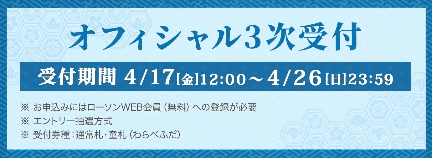 京都大作戦2026 オフィシャル3次受付 受付期間 4⽉17⽇(⾦)12:00〜4⽉26⽇(⽇)23:59 ※お申込みにはローソンWEB会員（無料）への登録が必要、エントリー抽選方式、※受付券種：通常札・童札（わらべふだ）詳しくはこちら