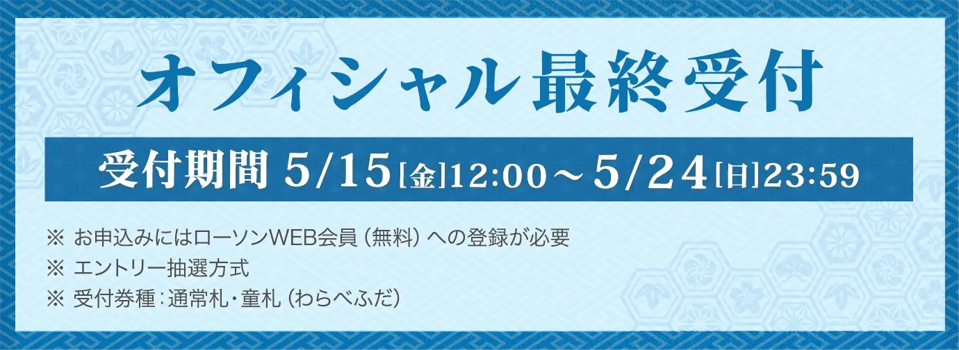 京都大作戦2026 オフィシャル最終受付 受付期間 5⽉15⽇(⾦)12:00〜5⽉24⽇(⽇)23:59 ※お申込みにはローソンWEB会員（無料）への登録が必要、エントリー抽選方式、※受付券種：通常札・童札（わらべふだ）詳しくはこちら