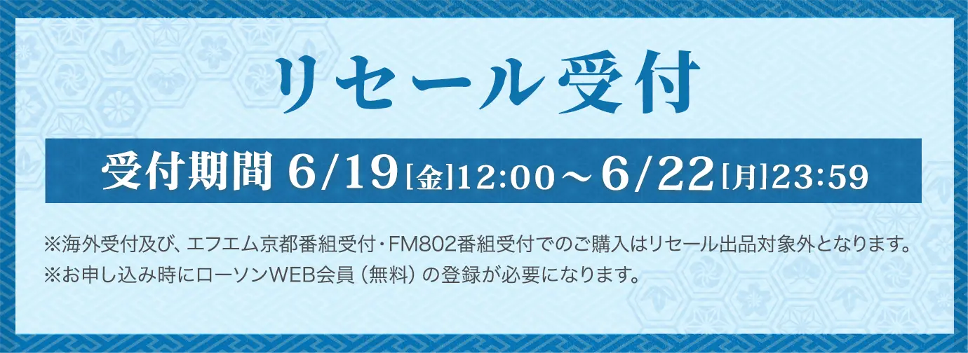 リセール受付 受付期間6/19（金）12:00〜6/22（月）23:59 詳しくはこちら