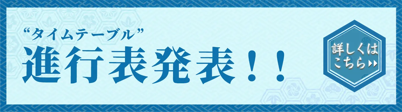 進行表発表!! 詳しくはこちら