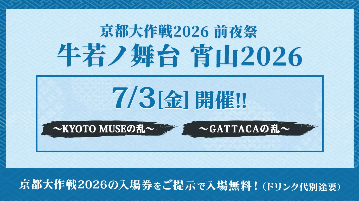 京都大作戦2026 前夜祭 牛若ノ舞台 宵山2026 7/3（金）開催