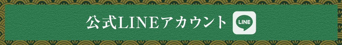 公式LINEアカウント
