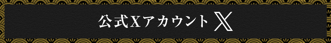公式Xアカウント