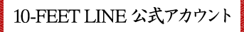 10FEET LINE公式アカウント