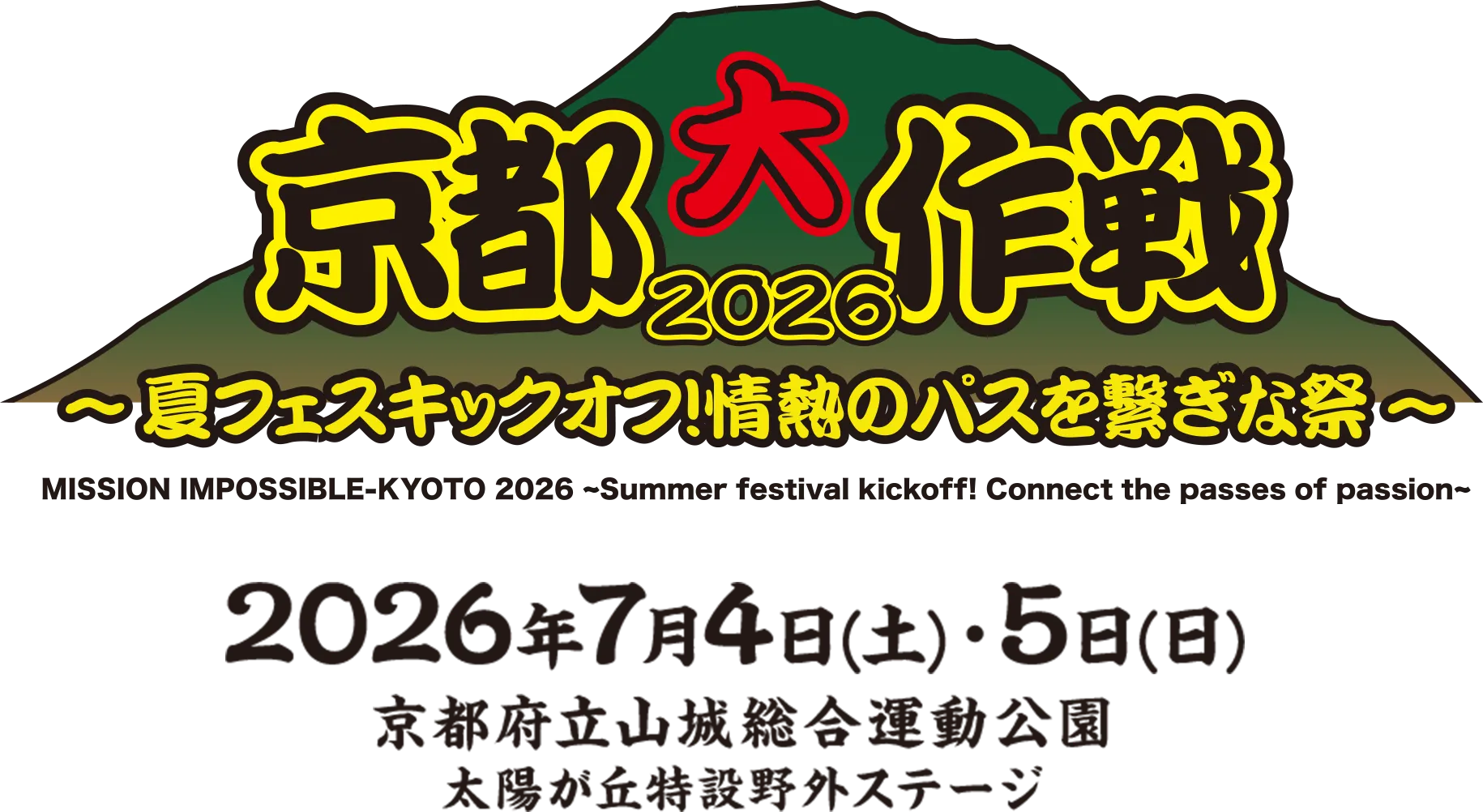京都大作戦2026