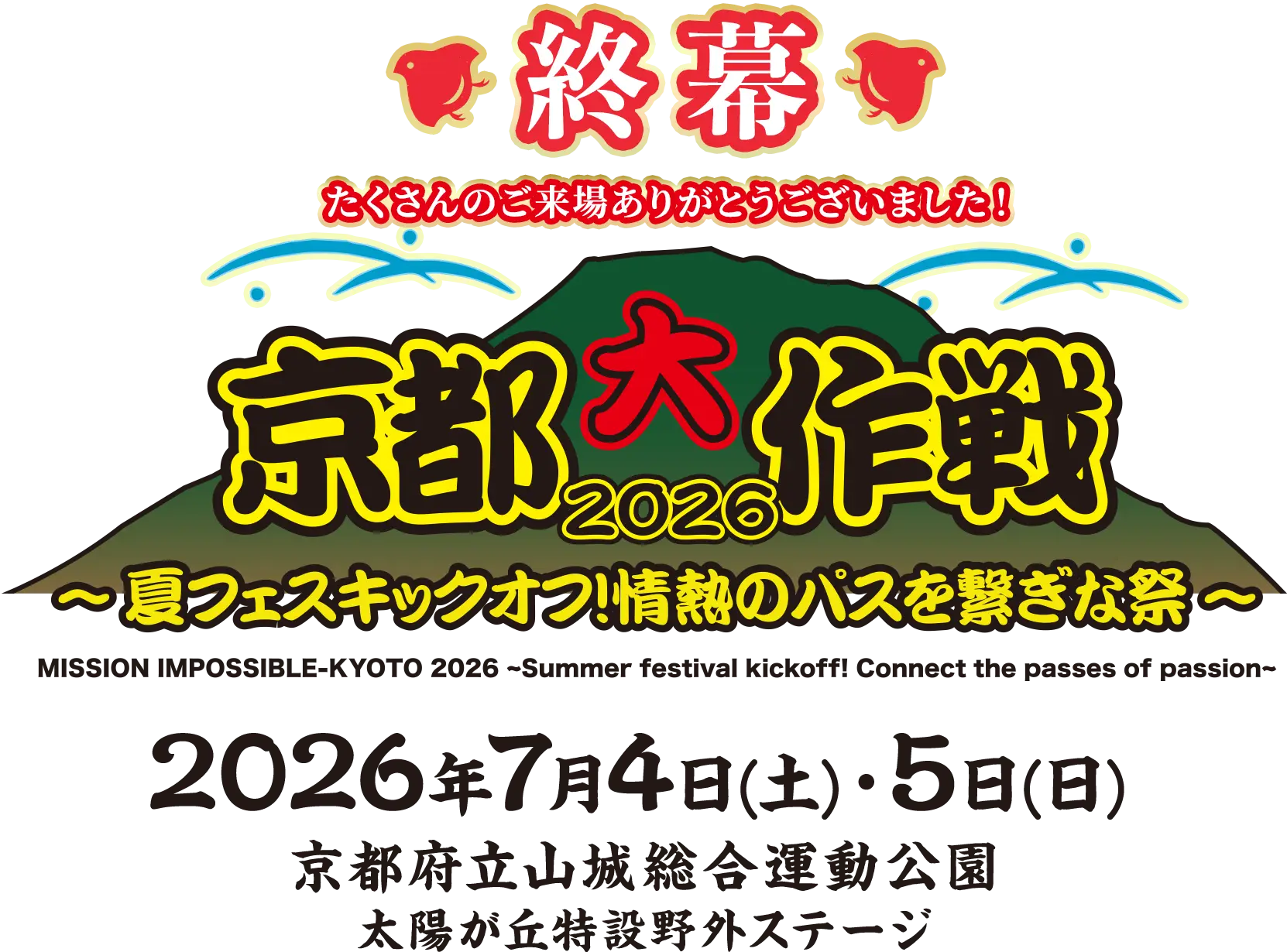 京都大作戦2026
