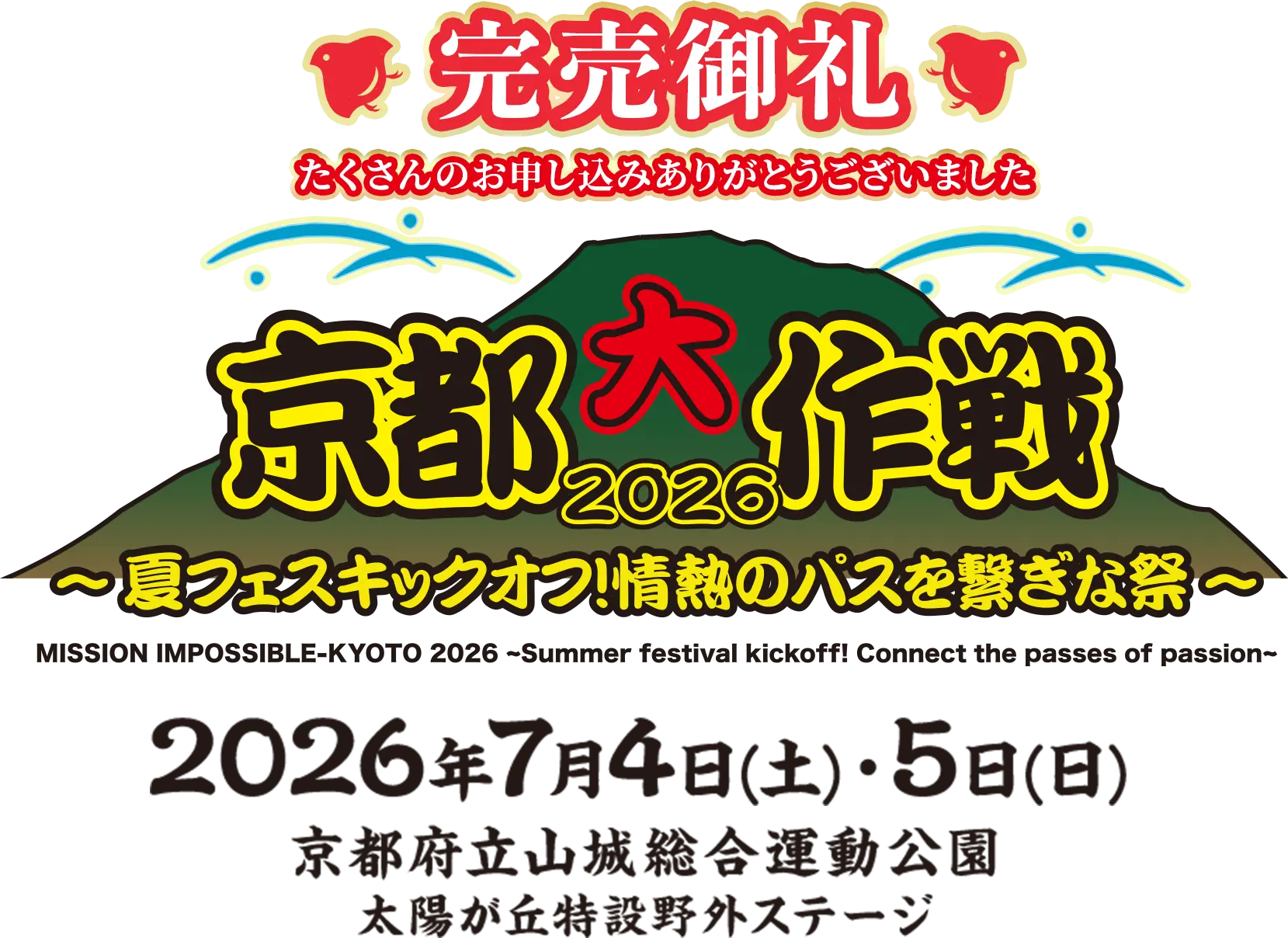 京都大作戦2026