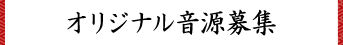 オリジナル音源募集