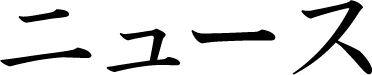 ニュース