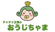 チャチャ王国のおうじちゃま